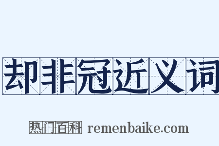 却非冠近义词是什么意思的图片